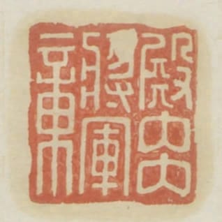 殿內將軍章