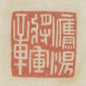 鷹揚將軍章