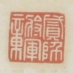 貳師將軍章