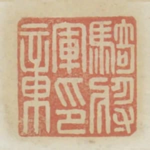騎將軍印章
