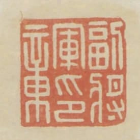 副將軍印章