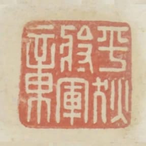 平狄將軍章