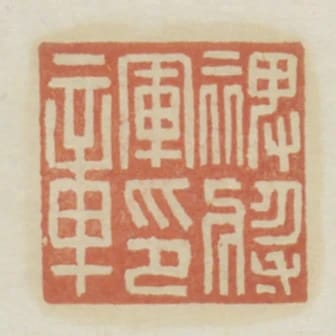 裨將軍印章