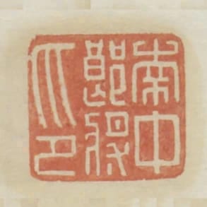 南中郎將印