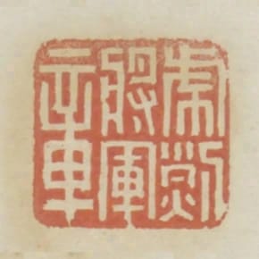 虎烈將軍章