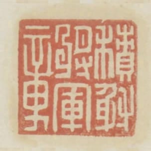積射將軍章