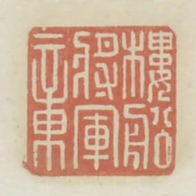 樓船將軍章