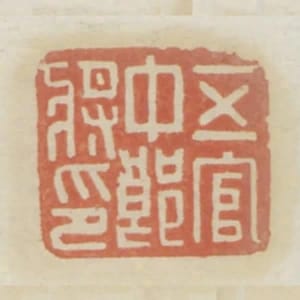 五官中郎將印