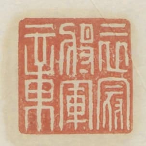 衣冠將軍章