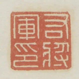 右將軍印