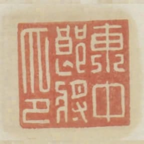 東中郎將印