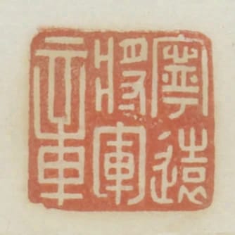 寧遠將軍章