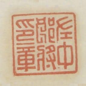 左中郎將印章