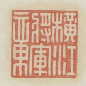 橫江將軍章