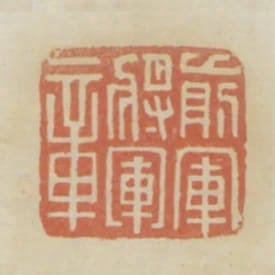 前軍將軍章
