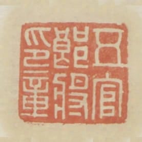 五官郎將印章