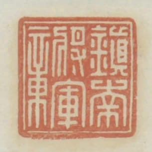 鎮南將軍章