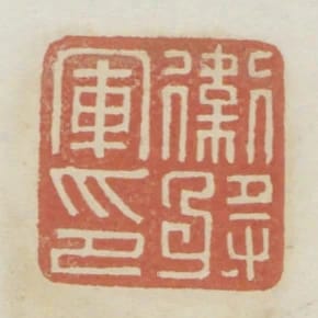 衛將軍印