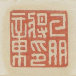 牙門將印章