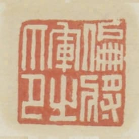 偏將軍之印