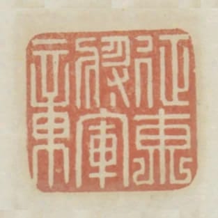 徵東將軍章
