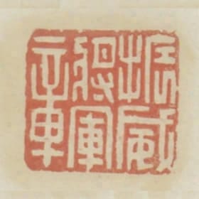 振威將軍章