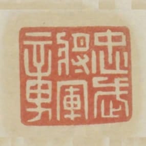 忠武將軍章