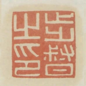 步督之印