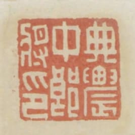 典農中郎將印