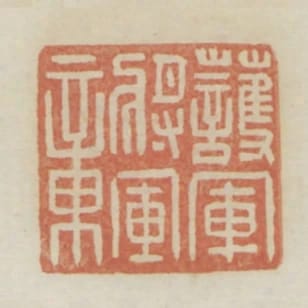 護軍將軍章