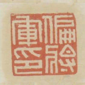 偏將軍印