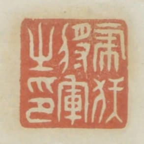 虎伏將軍之印