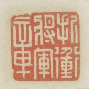 折衝將軍章