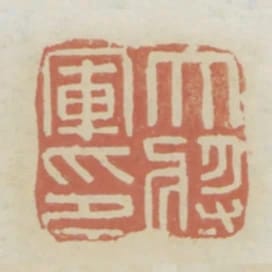大將軍印