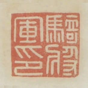 騎將軍印