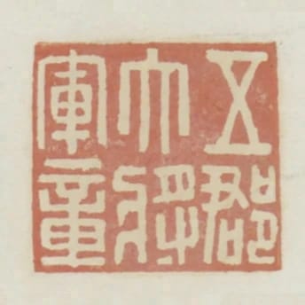 五郡大將軍章