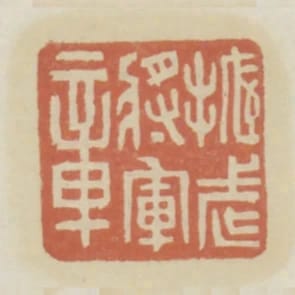 振武將軍章