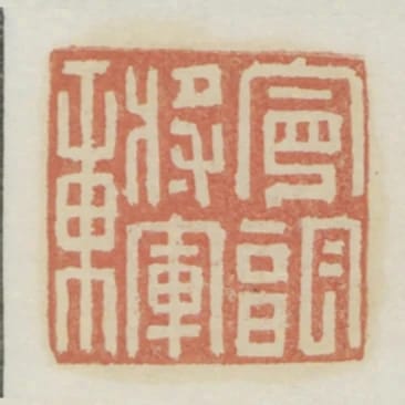 寧朔將軍章