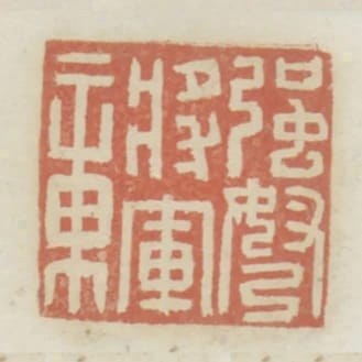 強弩將軍章