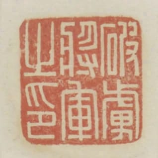 破虜將軍之印