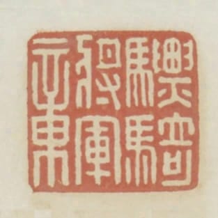 驃騎將軍章