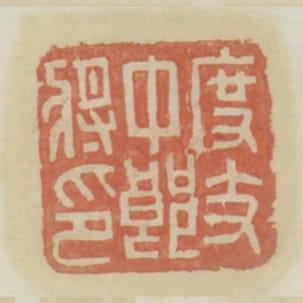 度支中郎將印
