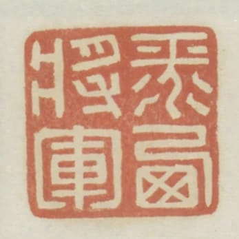 平西將軍