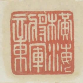 橫海將軍章