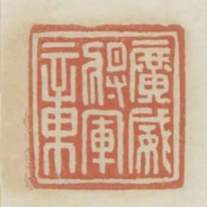 廣威將軍章