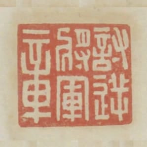 討逆將軍章
