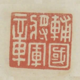 輔國將軍章