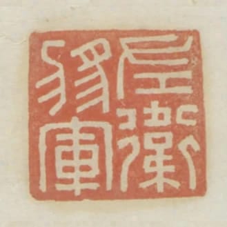 左衛將軍