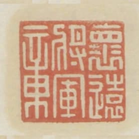 懷遠將軍章