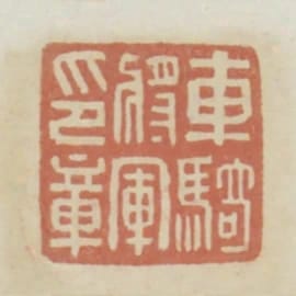 車騎將軍印章